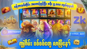 ကျွဲဂိမ်း App Download APK Android အသုံးပြုနည်း
