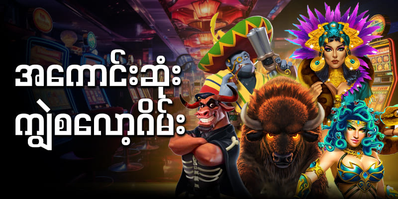 ကျွဲဂိမ်း Wolf Symbol ပါဝင်သော Buffalo Slot Game