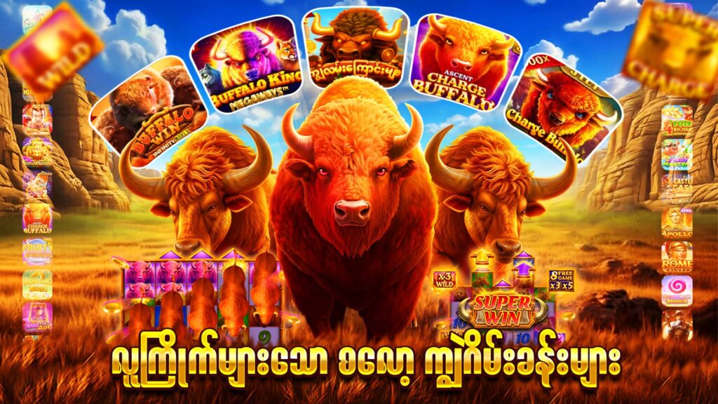 ကျွဲဂိမ်း Free Spin ပုံမှ လူကြိုက်များသောဂိမ်းခန်းများ